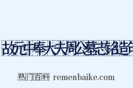 故元中奉大夫周公墓志铭造句是什么意思的图片